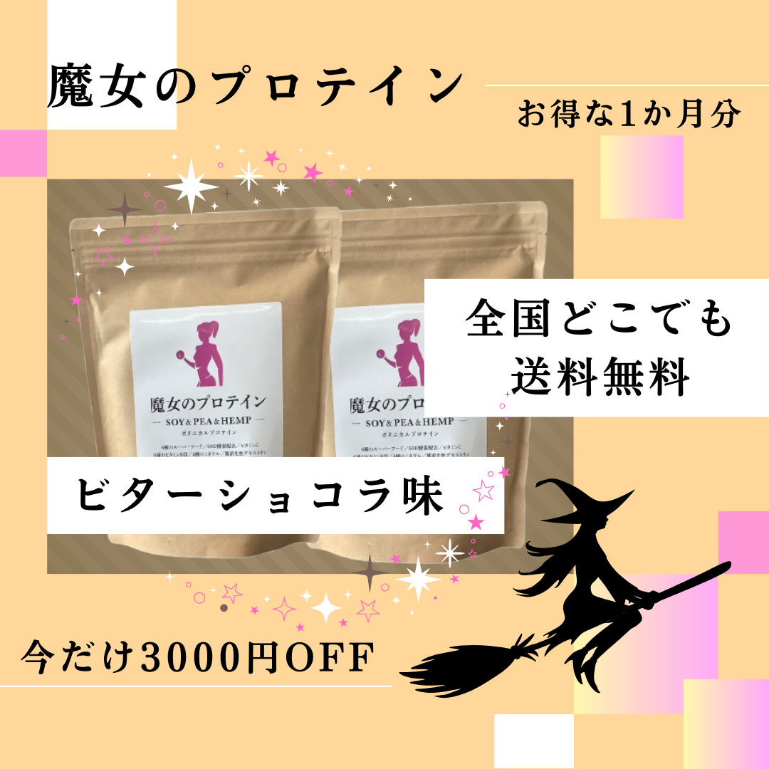 魔女のプロテイン®（ショコラ味） 2個セット | 【公式】魔女の